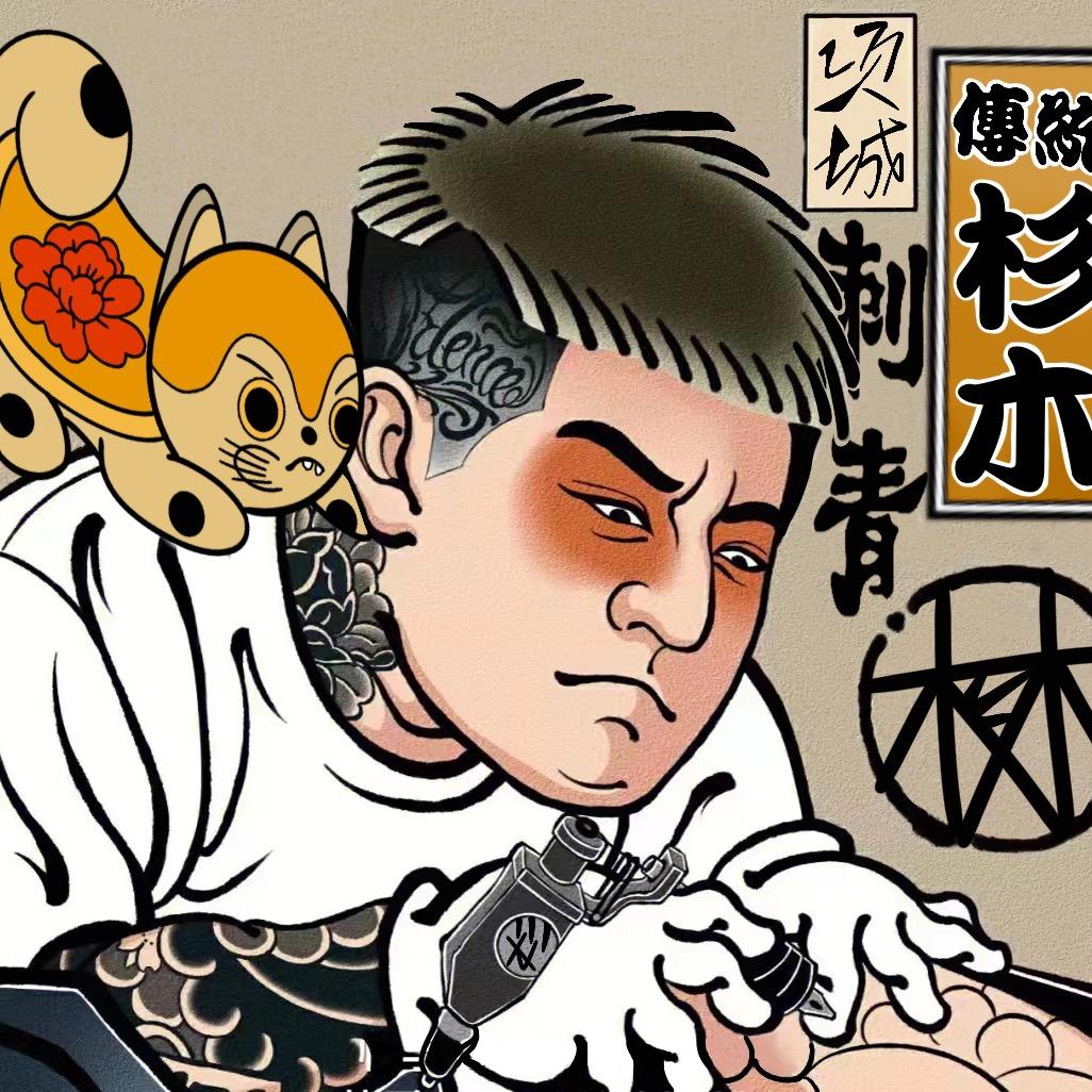 杉木刺青