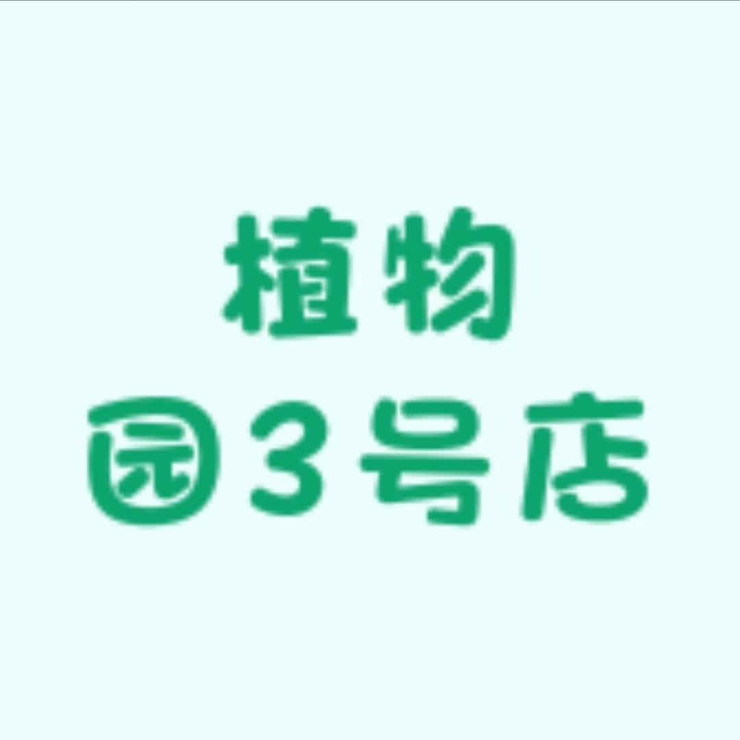 植物园3号店