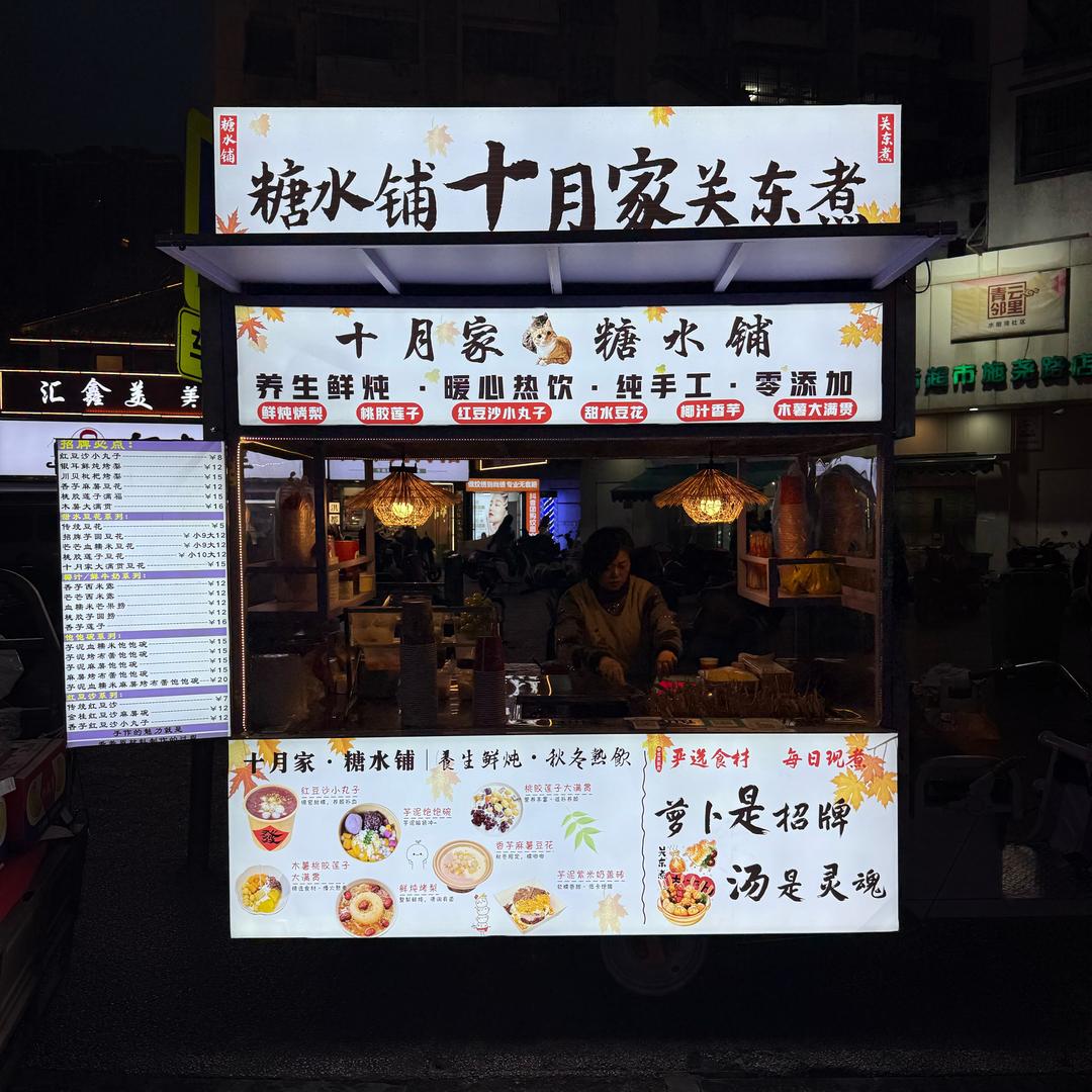 十月家糖水·关东煮（冬日暖心♨️上线