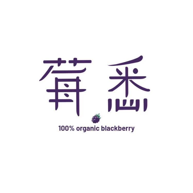 莓悉黑莓原浆