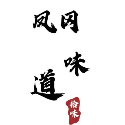 凤冈味道