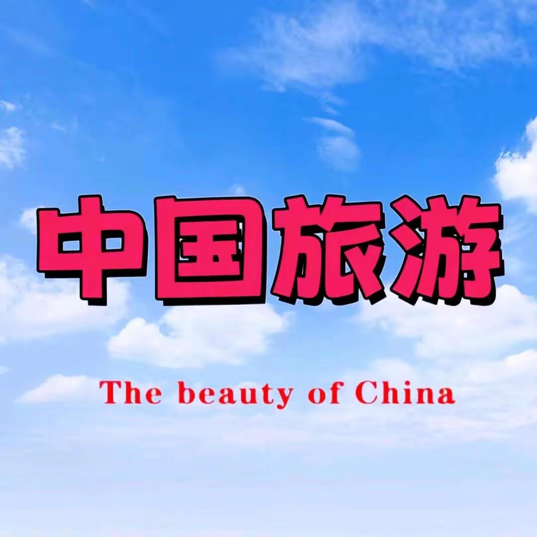 中国旅游推荐官
