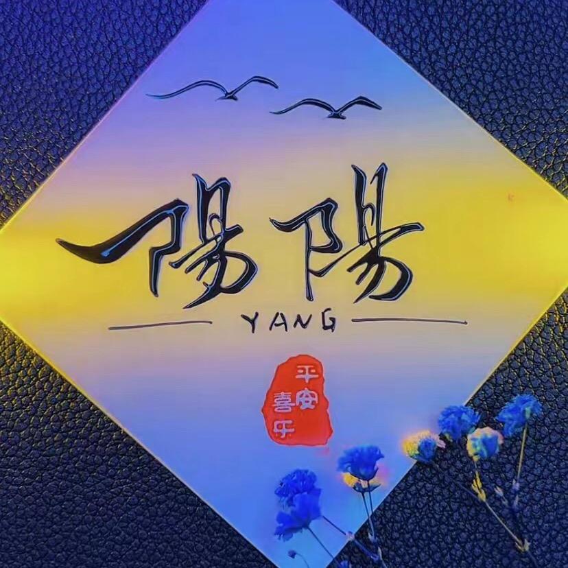 阿yang