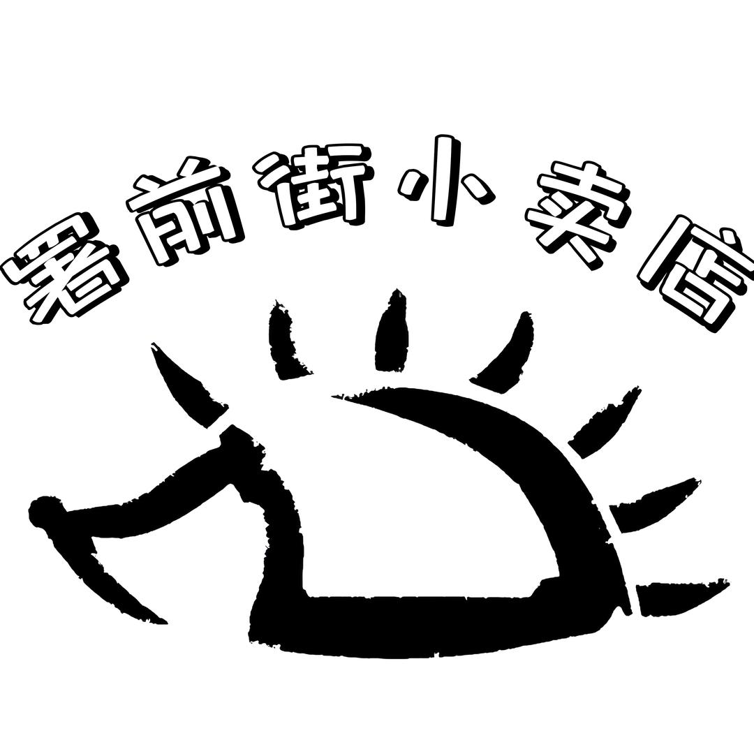 署前街小卖店
