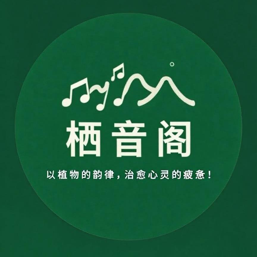 栖音阁