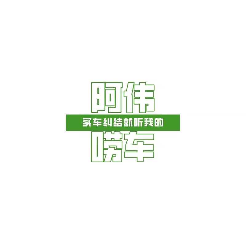 阿伟唠车