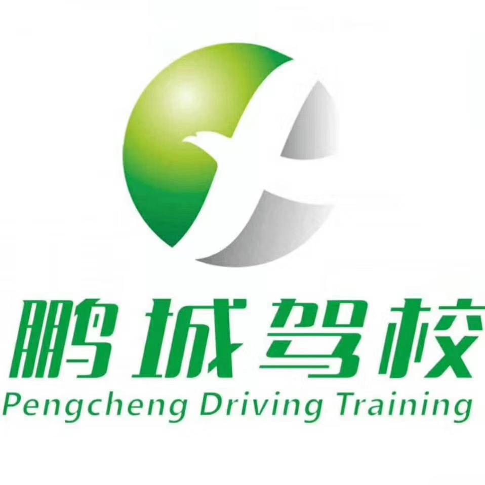 深圳市鹏城机动车驾驶员培训有限公司福城训练场