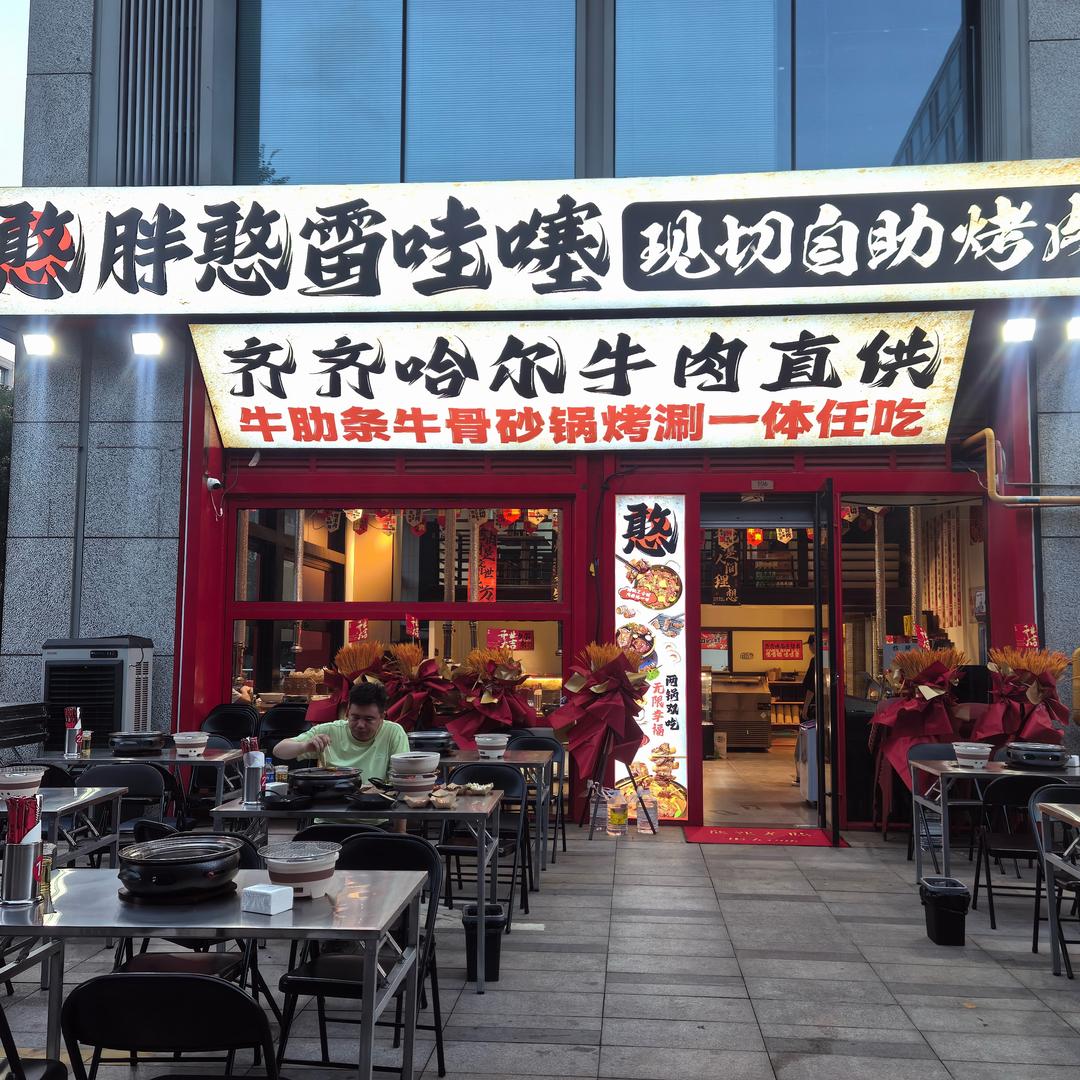 胖憨雷哇噻现切自助烤肉(仓前街店)