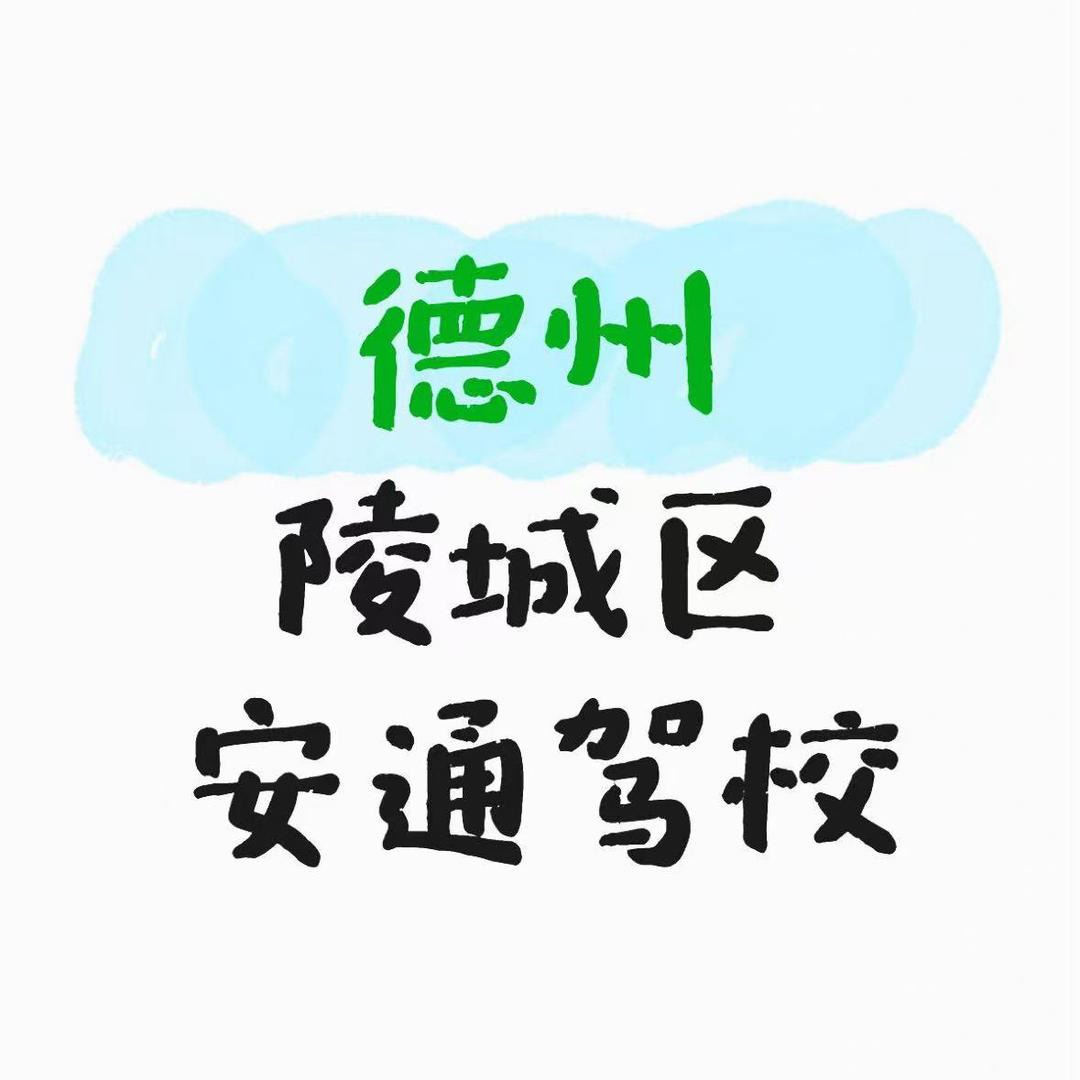 安通驾校邓老师
