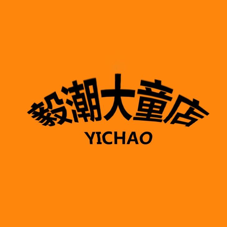 毅潮服饰