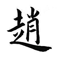 光亮书法