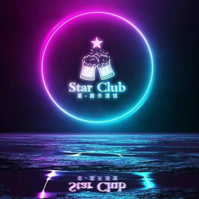 Star Club 星.露天酒馆