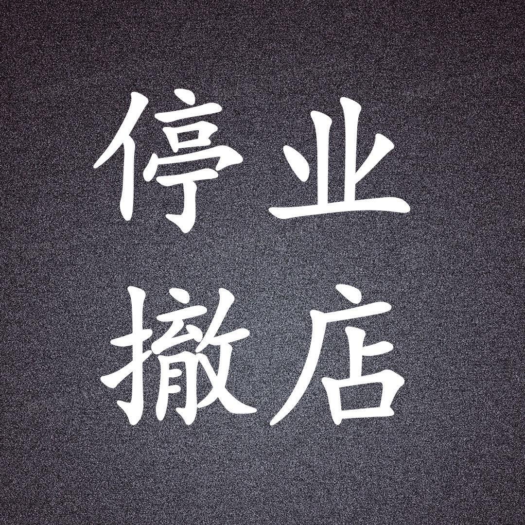 任珍Renzz 清货号