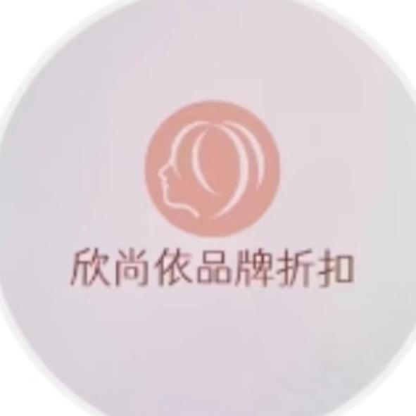 欣尚依品牌折扣女装