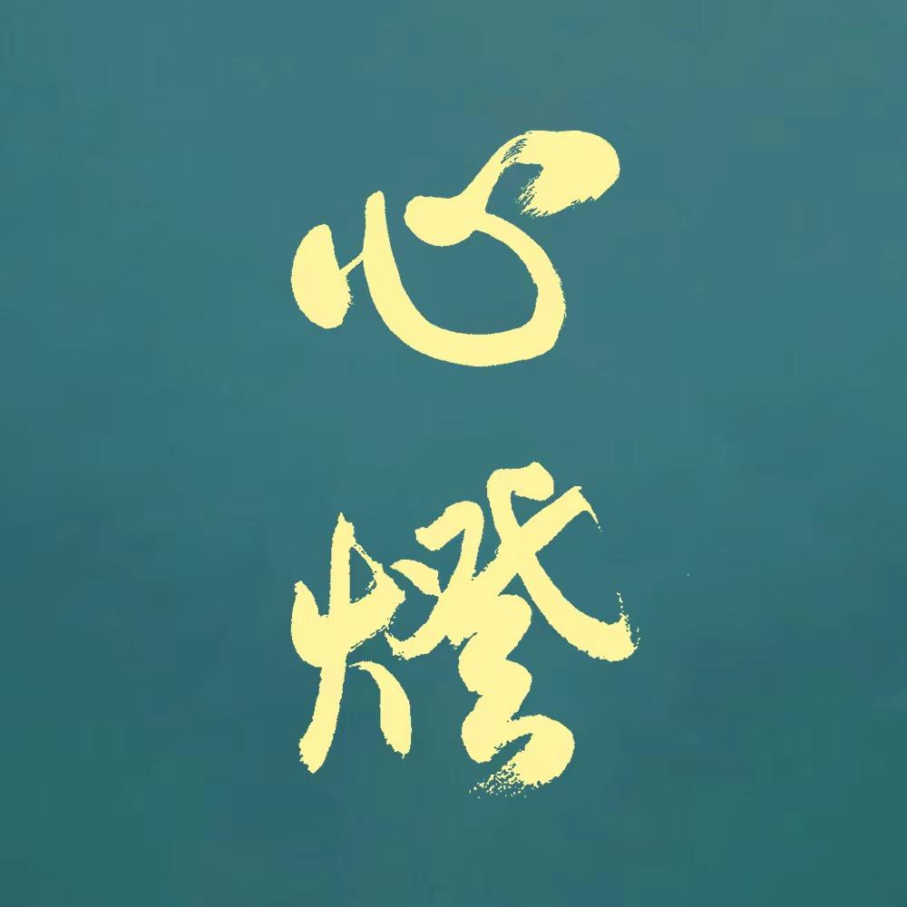 菩提心灯