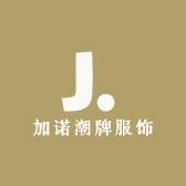 加诺潮牌服饰