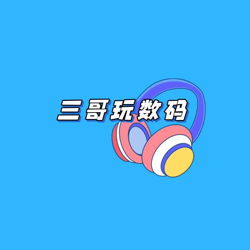 三哥玩数码