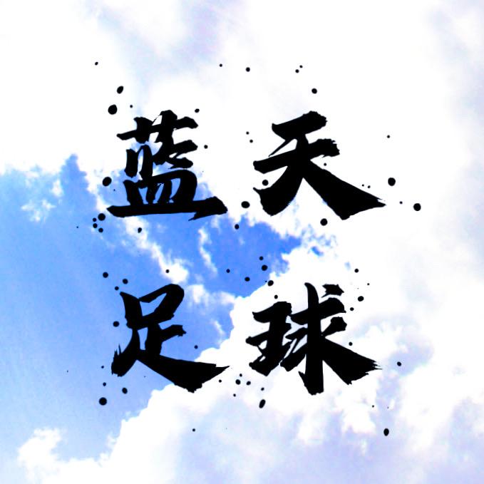 蓝天足球