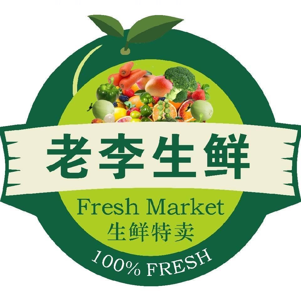 老李生鲜超市（新场店）（砀山、李）