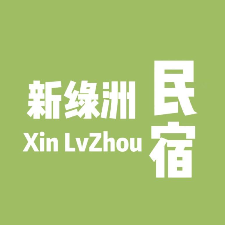 新绿洲民宿