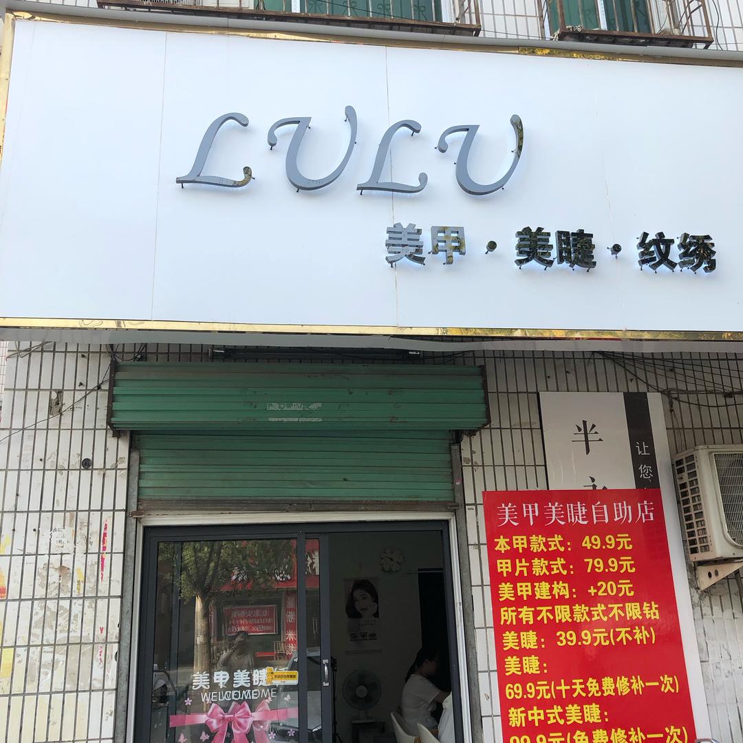 LuLU美甲美睫纹绣