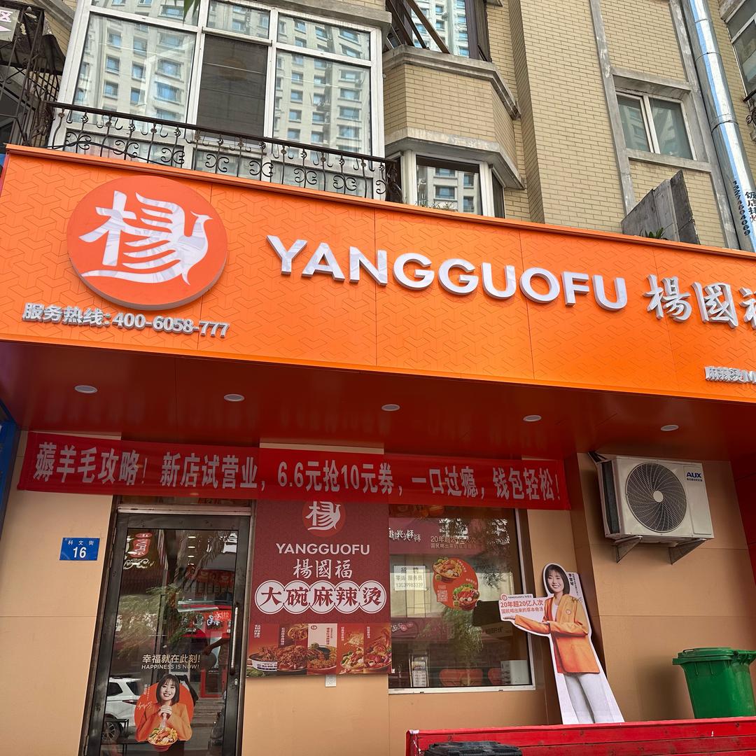 杨国福麻辣烫（理工大学店）