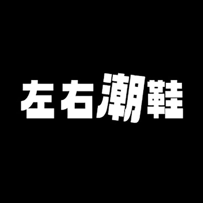 左右华菲～潮鞋