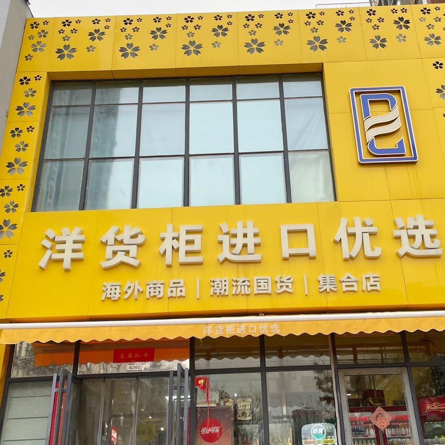 洋货柜美妆小时达主号