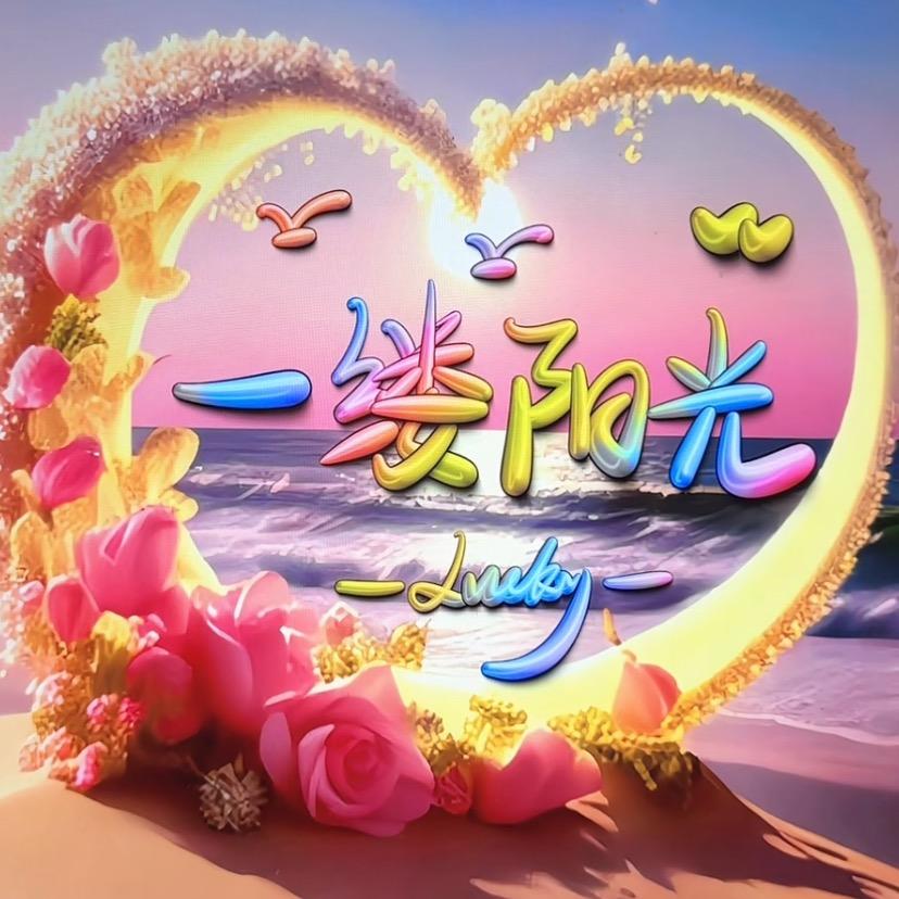 🌞❤️一缕🌹阳光☀️