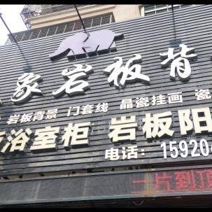 大象岩板背景墙