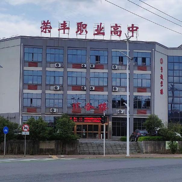 郴州荣丰综合职业学校夏老师