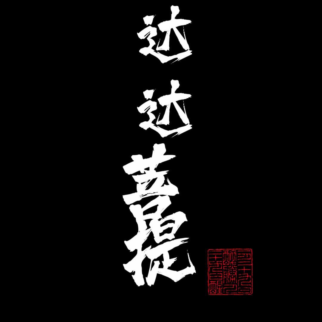 达达菩提(工厂店)