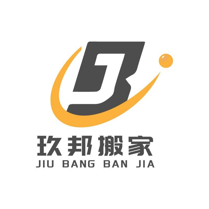 玖邦搬家（私信获取报价）