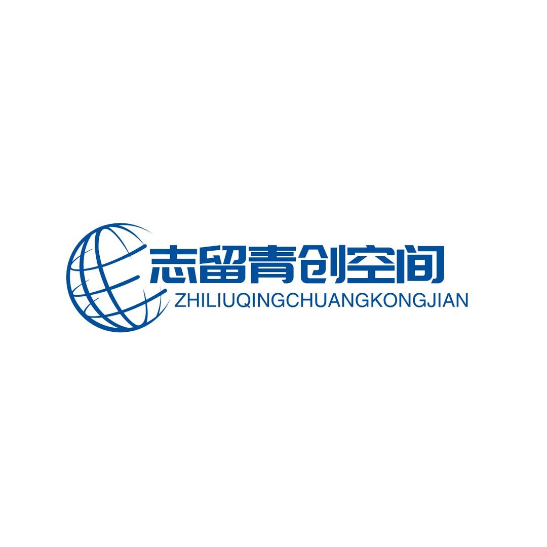 志留青创空间