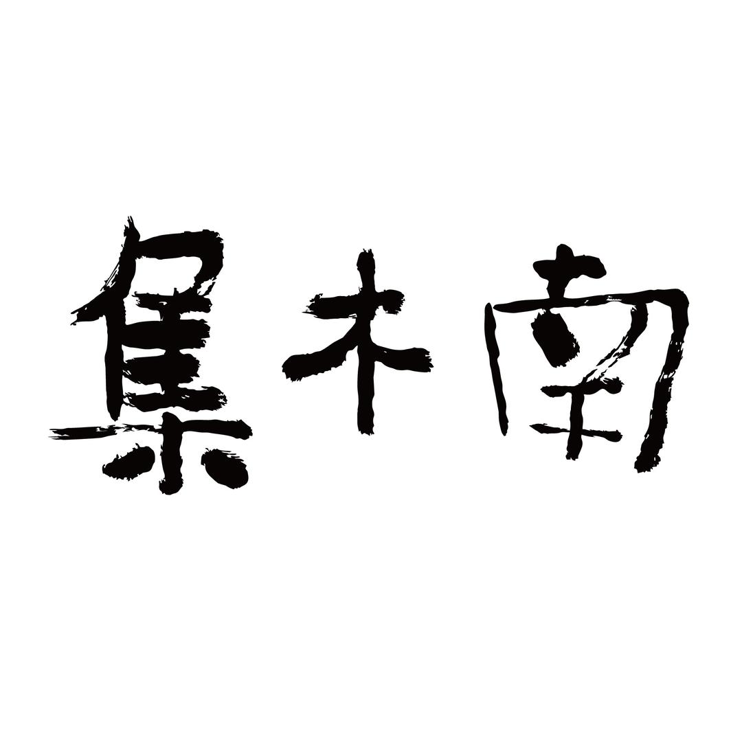南木集