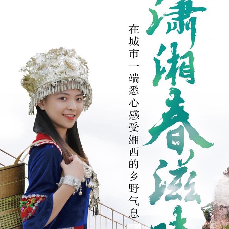 潇湘 湖南省大湘西茶产业发展促进会湖南省潇湘茶网电子商务有限公司