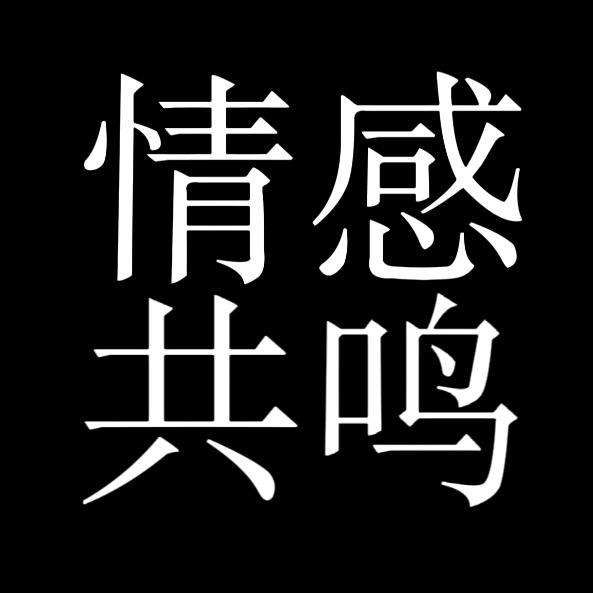 情感·共鸣