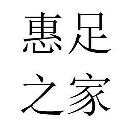 惠州市惠足电子商务有限公司企业店