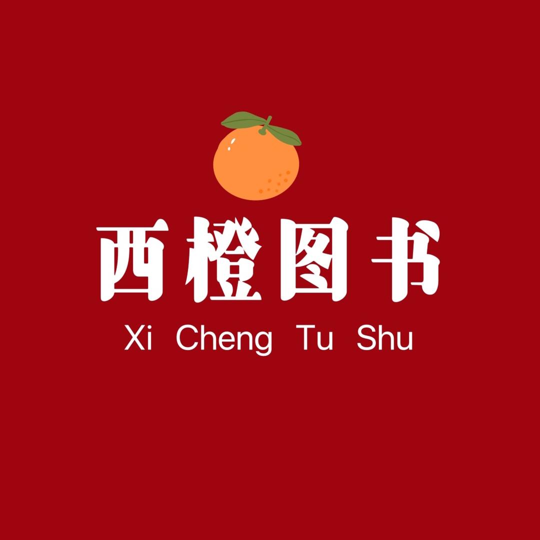 西橙图书专营店