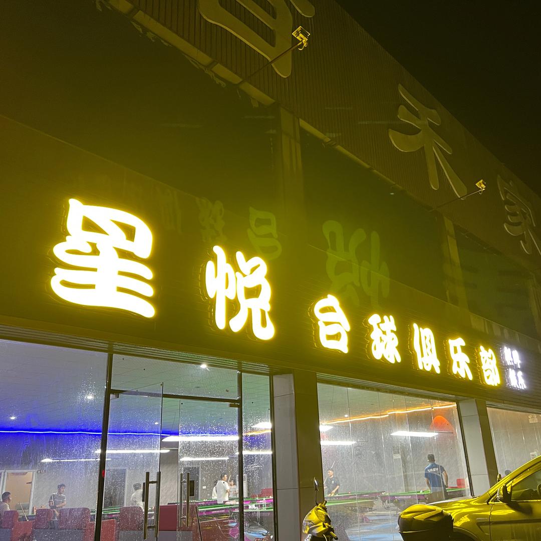 星悦台球俱乐部