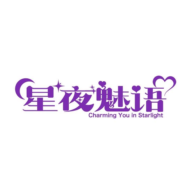 星夜魅语品质睡衣店