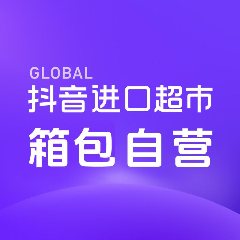 抖音进口超市箱包自营
