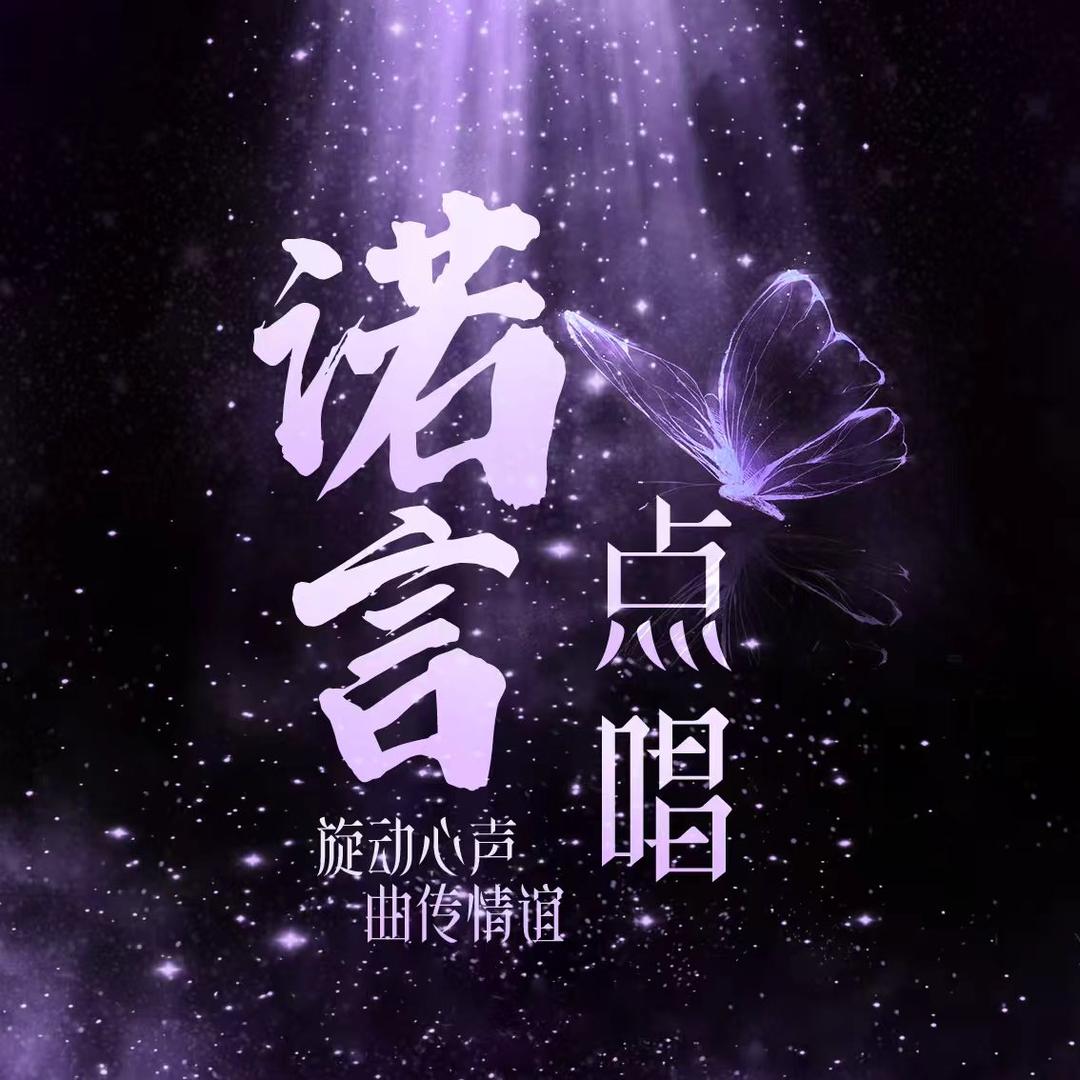 诺言💓点唱音乐厅