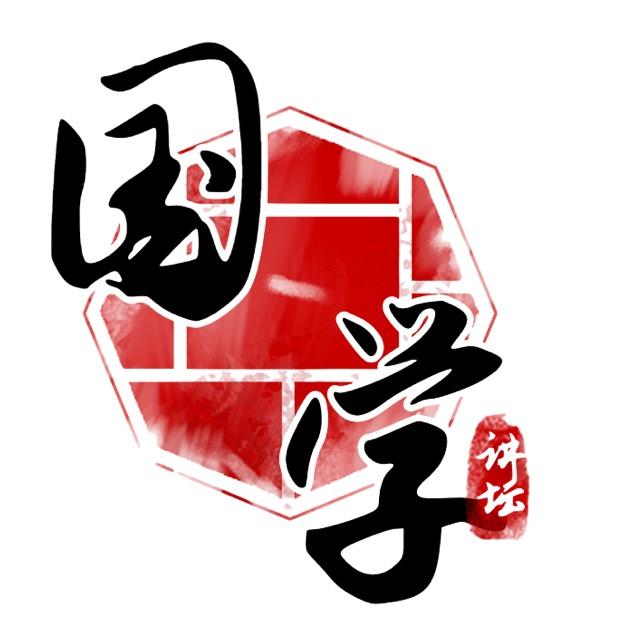 国学讲坛