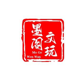 墨阁文玩