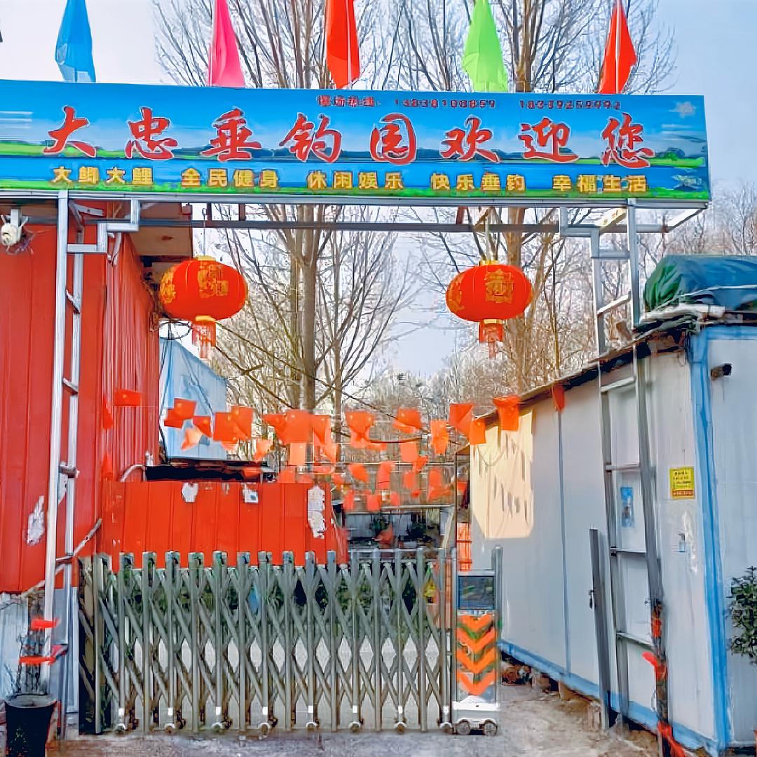 大忠垂钓园🎣