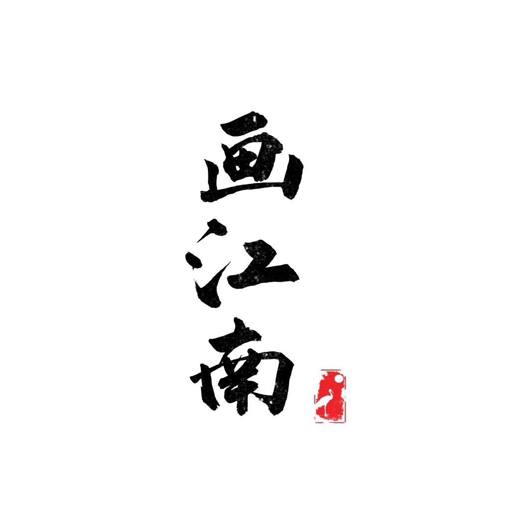 画江南新中式女装