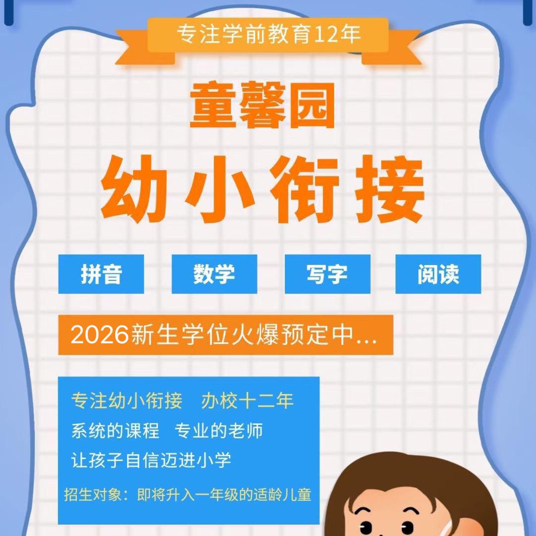 💕襄阳童馨园幼小衔接