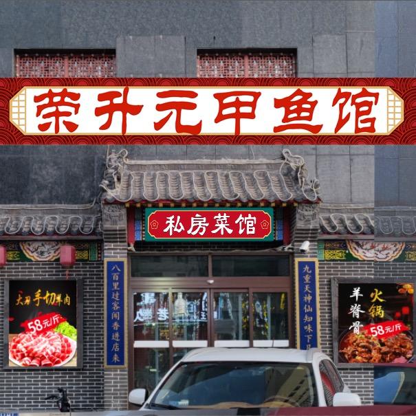 成老师的甲鱼馆