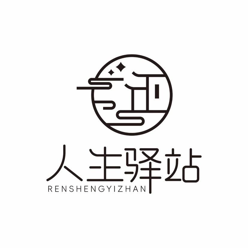 九华山人生驿站民宿